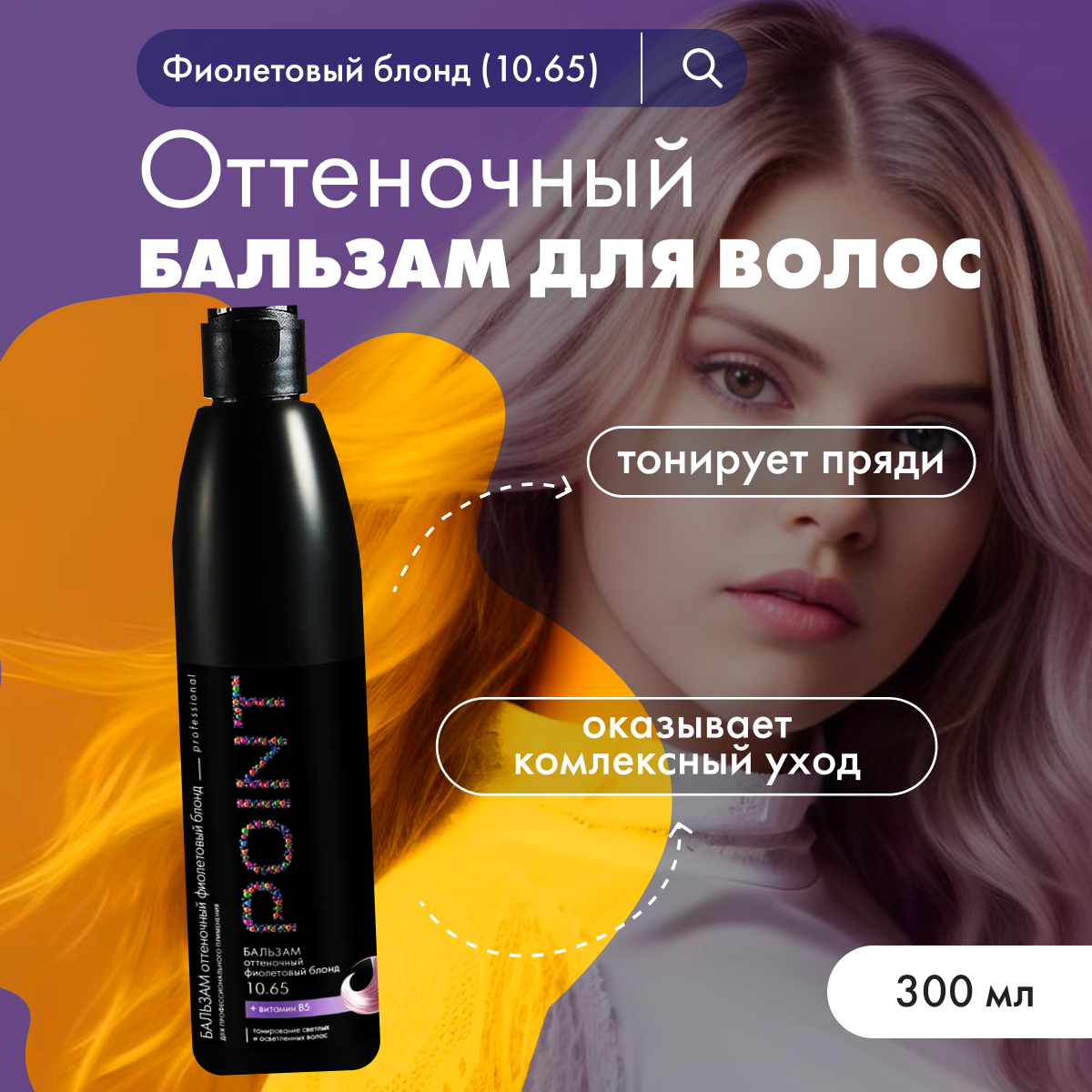 Бальзам для волос POINT оттеночный 10.65 Фиолетовый блонд 300 мл