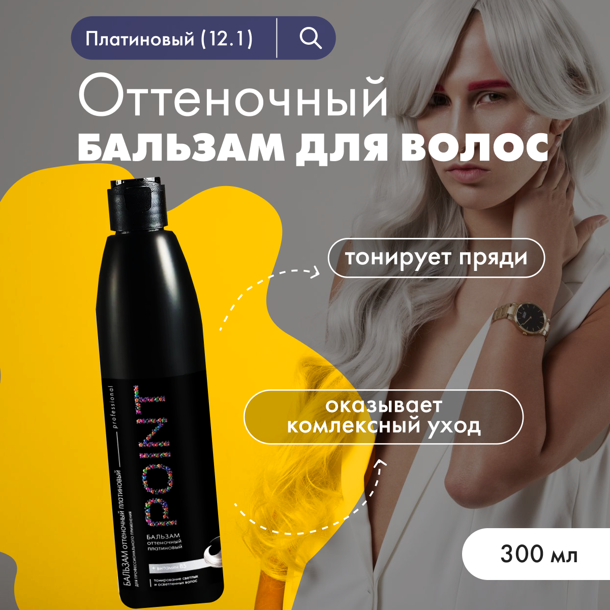 Бальзам для волос POINT оттеночный 12.1 Платиновый 300 мл