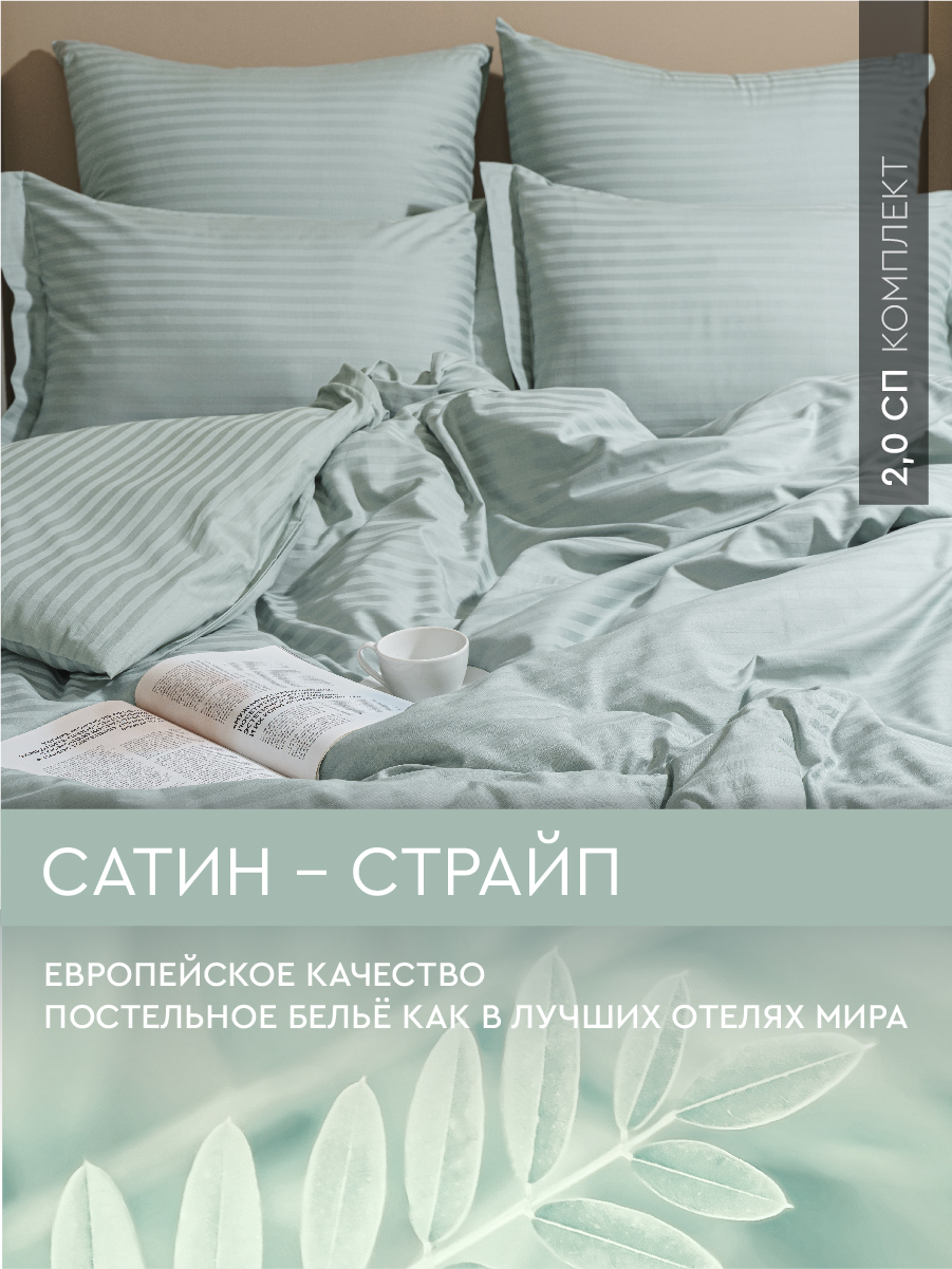 

Постельное белье Viva la Vita 2,0-спальное из страйп-сатина Jadeite, сатин страйп 2,0
