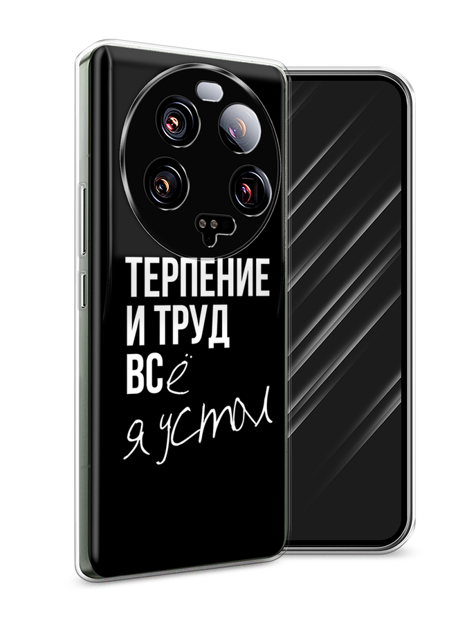 

Чехол Awog на Xiaomi 13 ultra "Терпение и труд", Серый;белый;черный, 318650-6