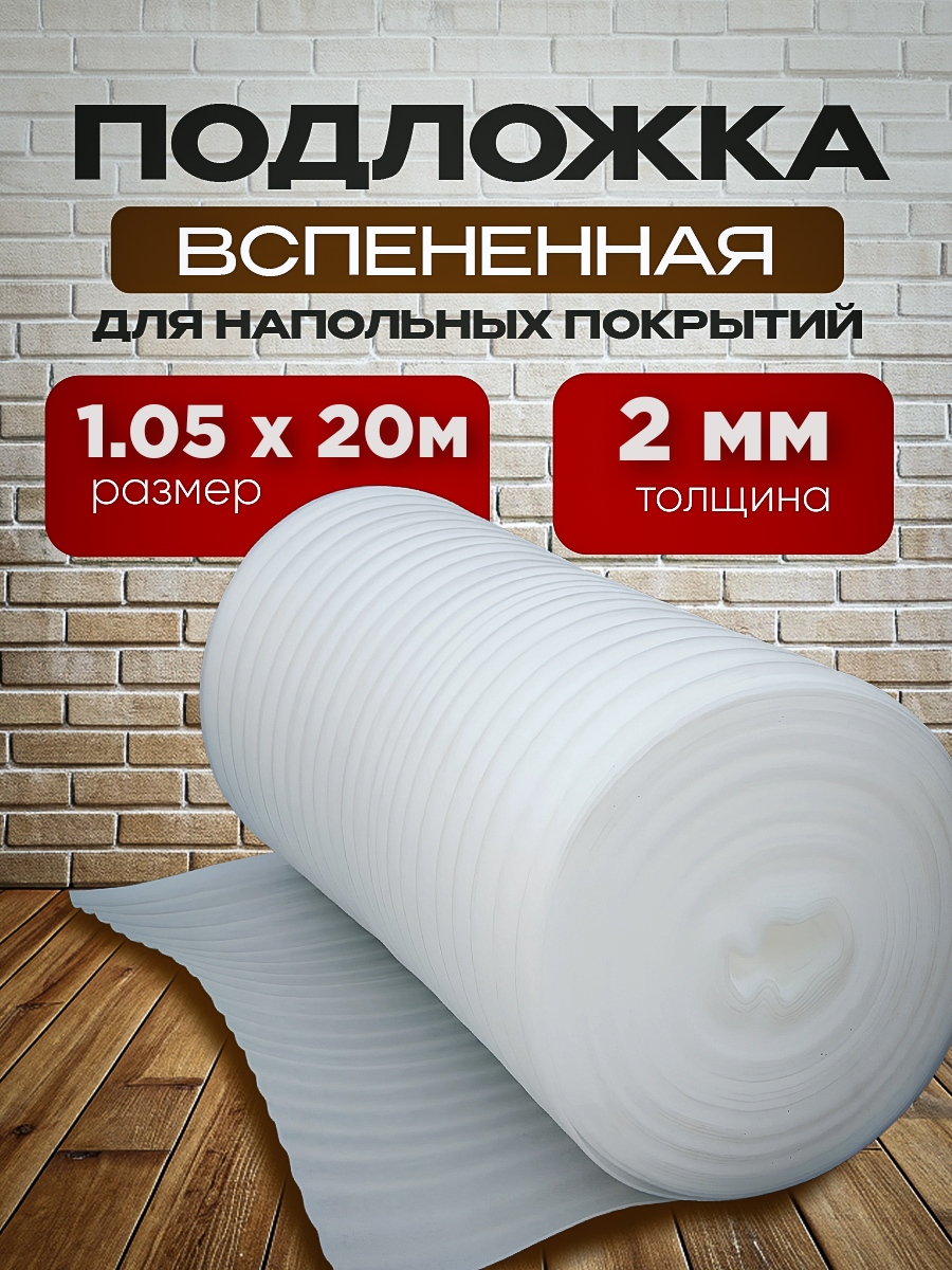 Подложка вспененная под ламинат Vesta- Shop 2051 1,05х20м 2мм