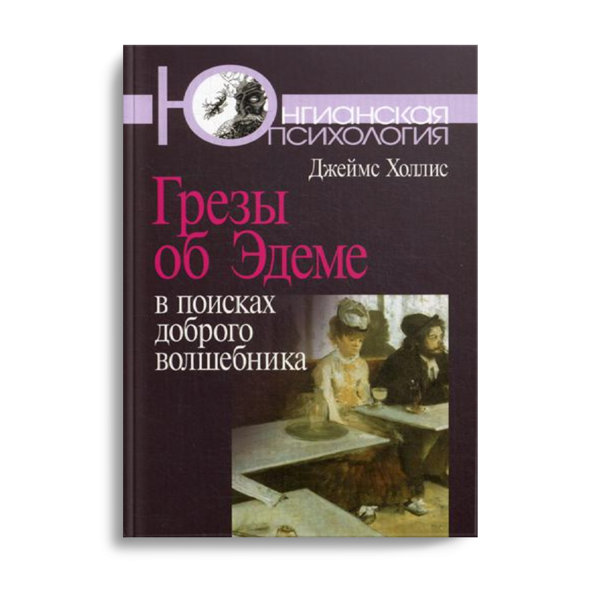 фото Книга грезы об эдеме: в поисках доброго волшебника когито-центр