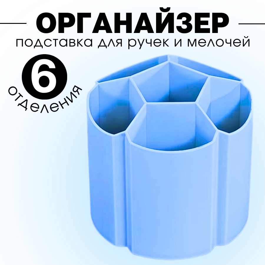 

Органайзер для канцелярии 6 отделений, синий, 555519