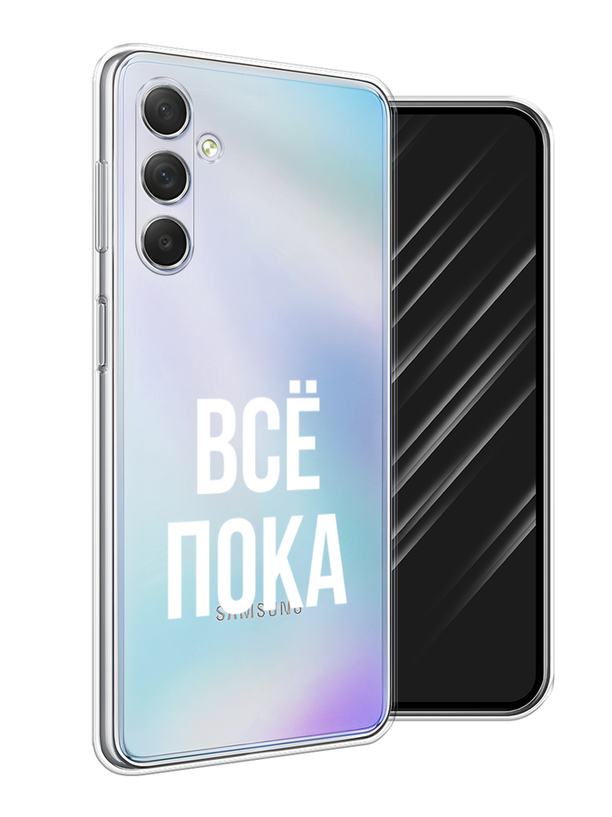 

Чехол Awog на Samsung Galaxy M54 "Все, пока", Прозрачный, 2108250-6