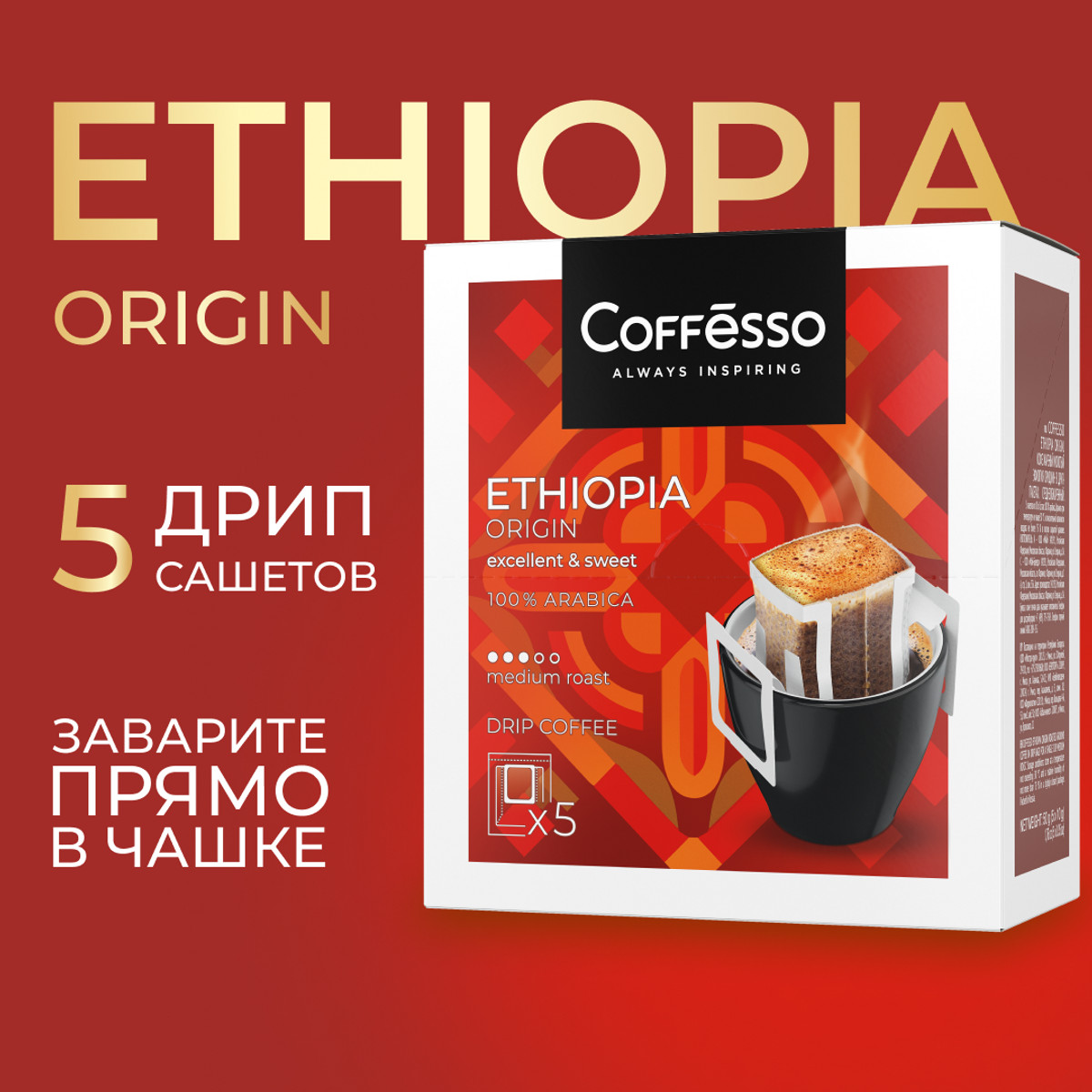 Кофе Coffesso Ethiopia Origin в дрип-пакете 5x10 г 299₽