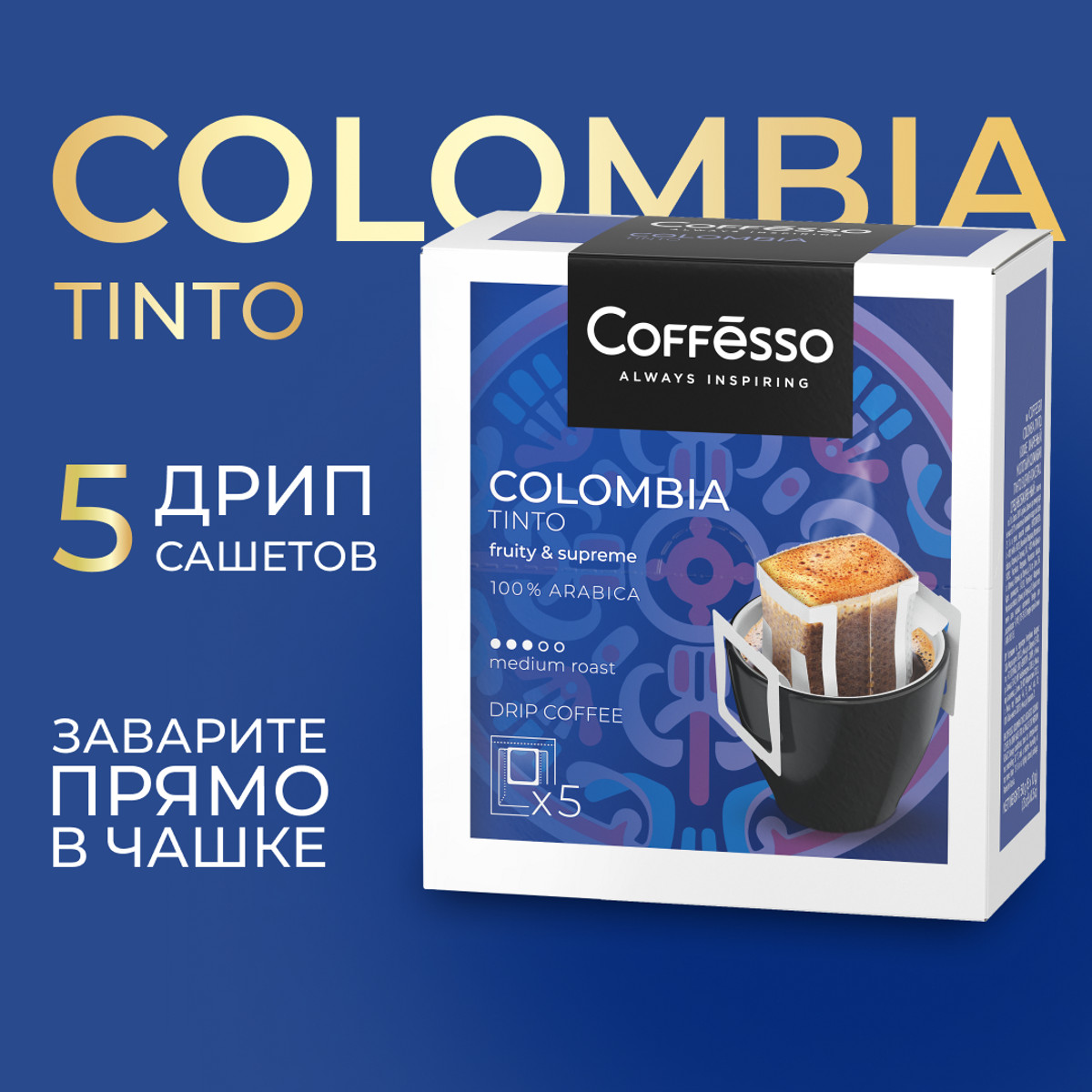 Кофе Coffesso Colombia Tinto в дрип-пакете 5x10 г 445₽