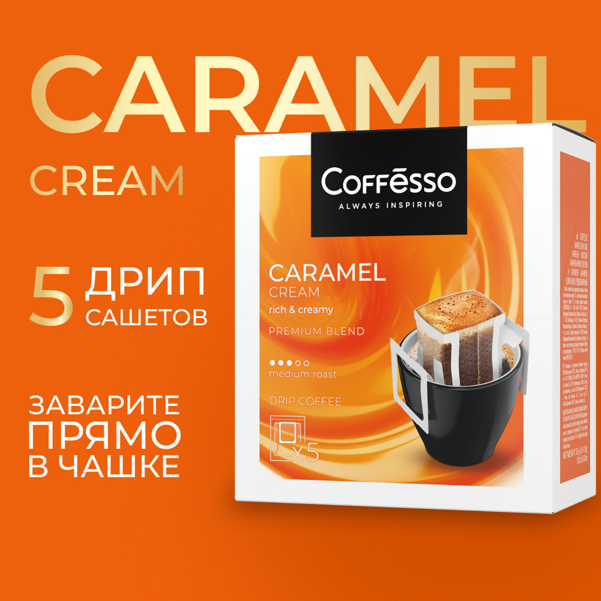 Кофе Coffesso Caramel Cream в дрип-пакете 5x10 г 623₽