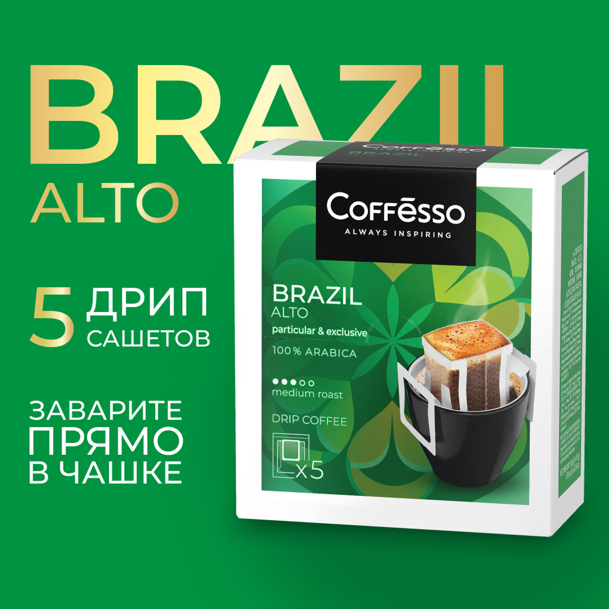 

Кофе Coffesso Brazil Alto в дрип-пакете, 5x10 г, Brazil Alto