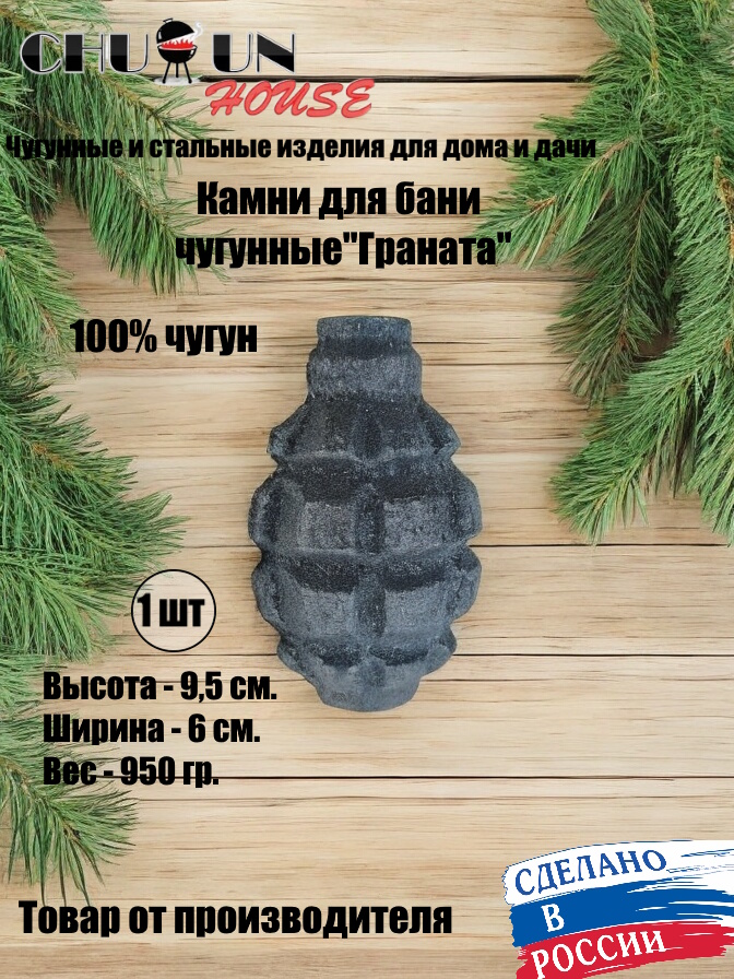 

Камни для бани ChugunHouse SCHCHYA01pc Граната чугунная, Граната 1 шт