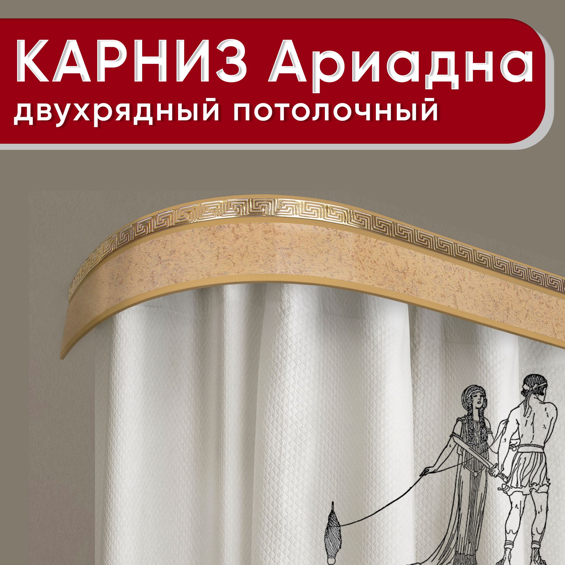 

Карниз двухрядный Уют потолочный с блендой 55мм,, шинный, Ариадна песок бежевый 160см, КарнПотолАриадна2р