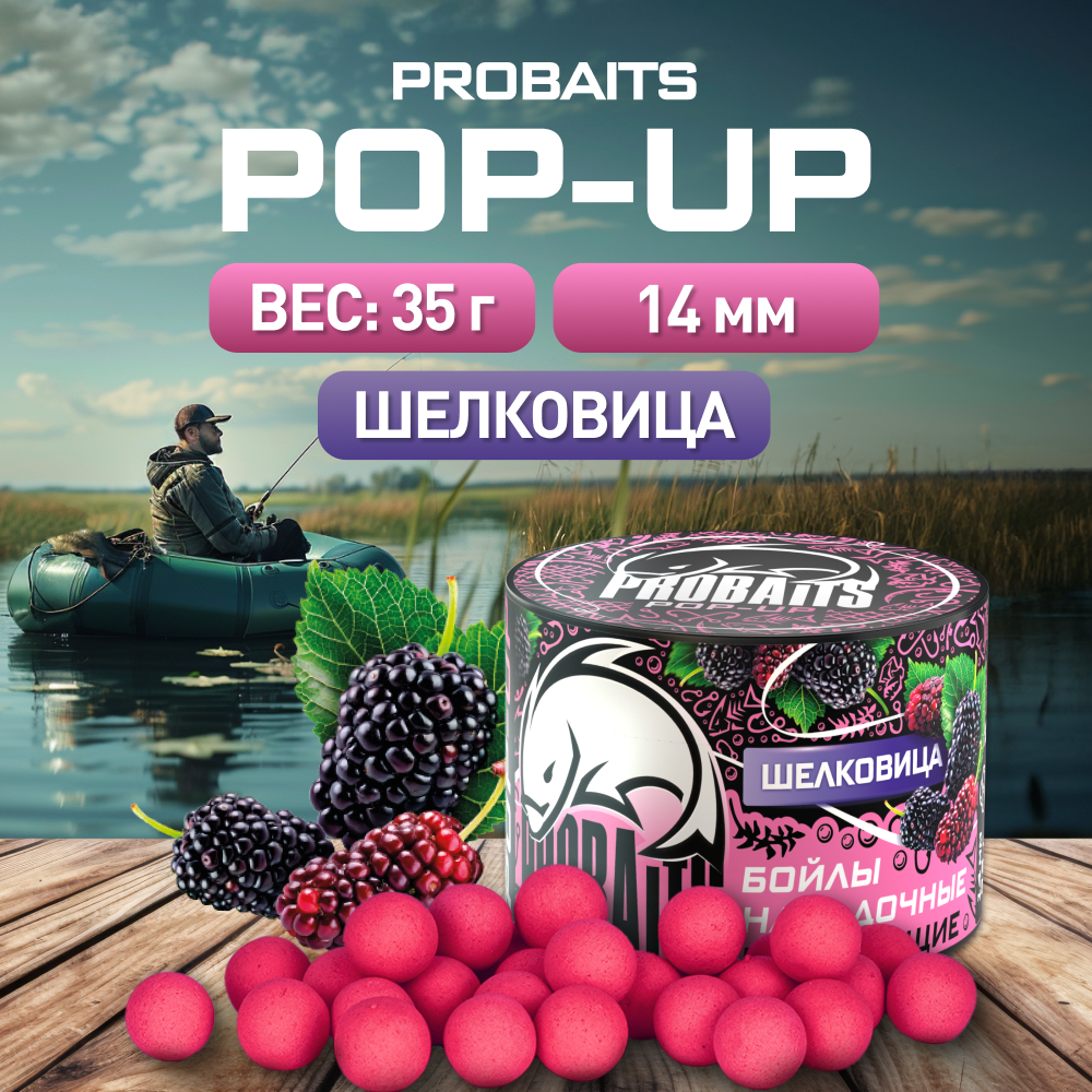 

Насадка рыболовная PROBAITS бойлы плавающие Pop-Up 14 мм, Шелковица