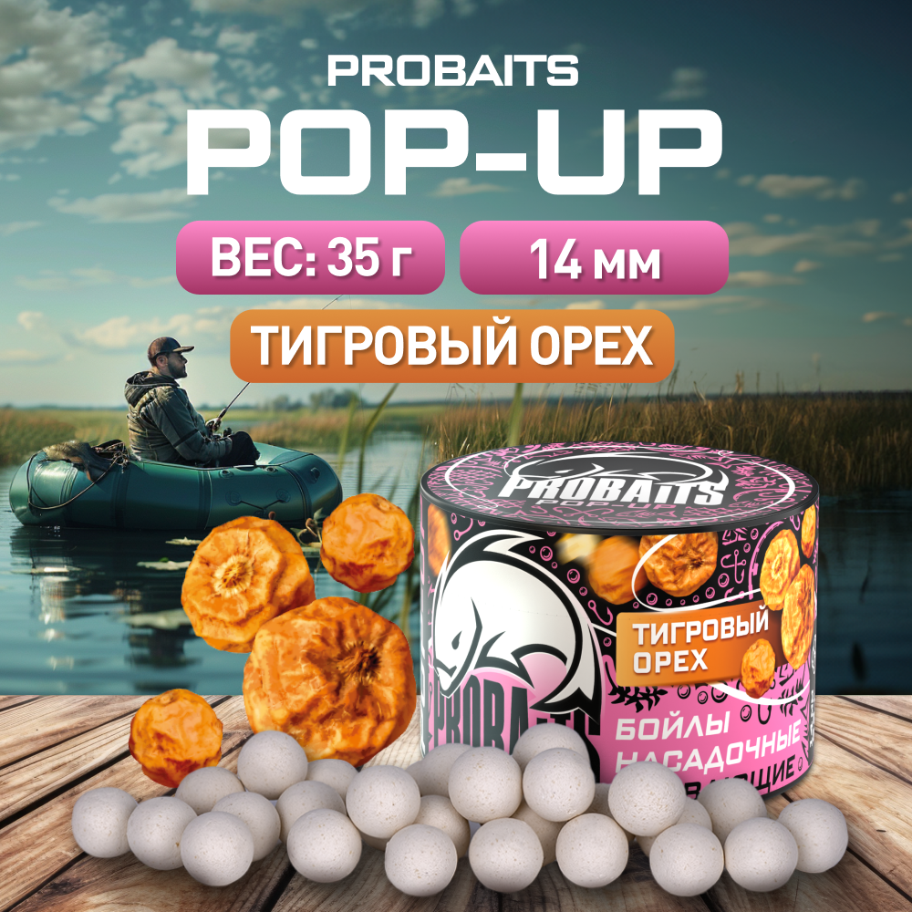 

Насадка рыболовная PROBAITS бойлы плавающие Pop-Up 14 мм, Тигровый орех