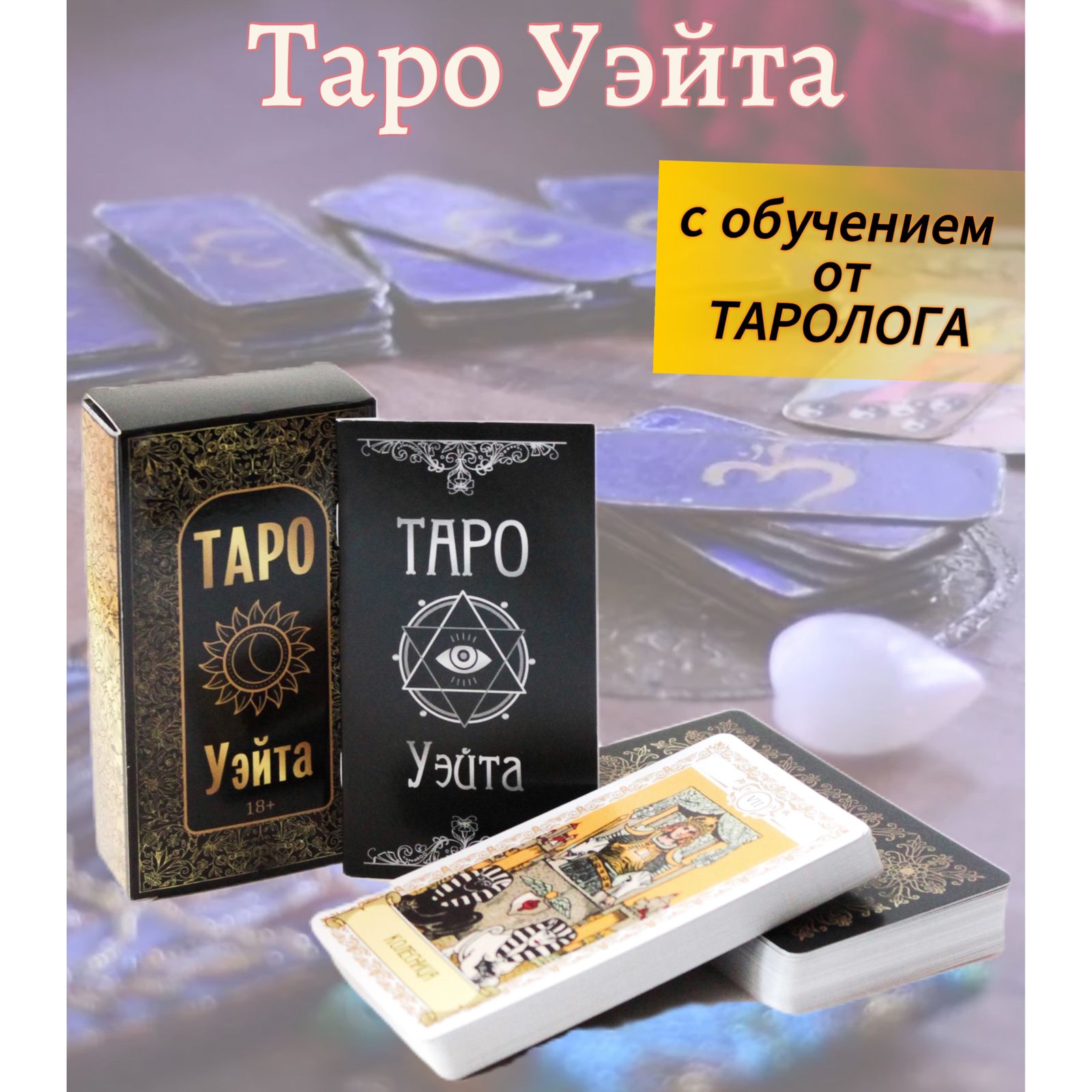 

Карты Таро классические, 78 арканов с обучением