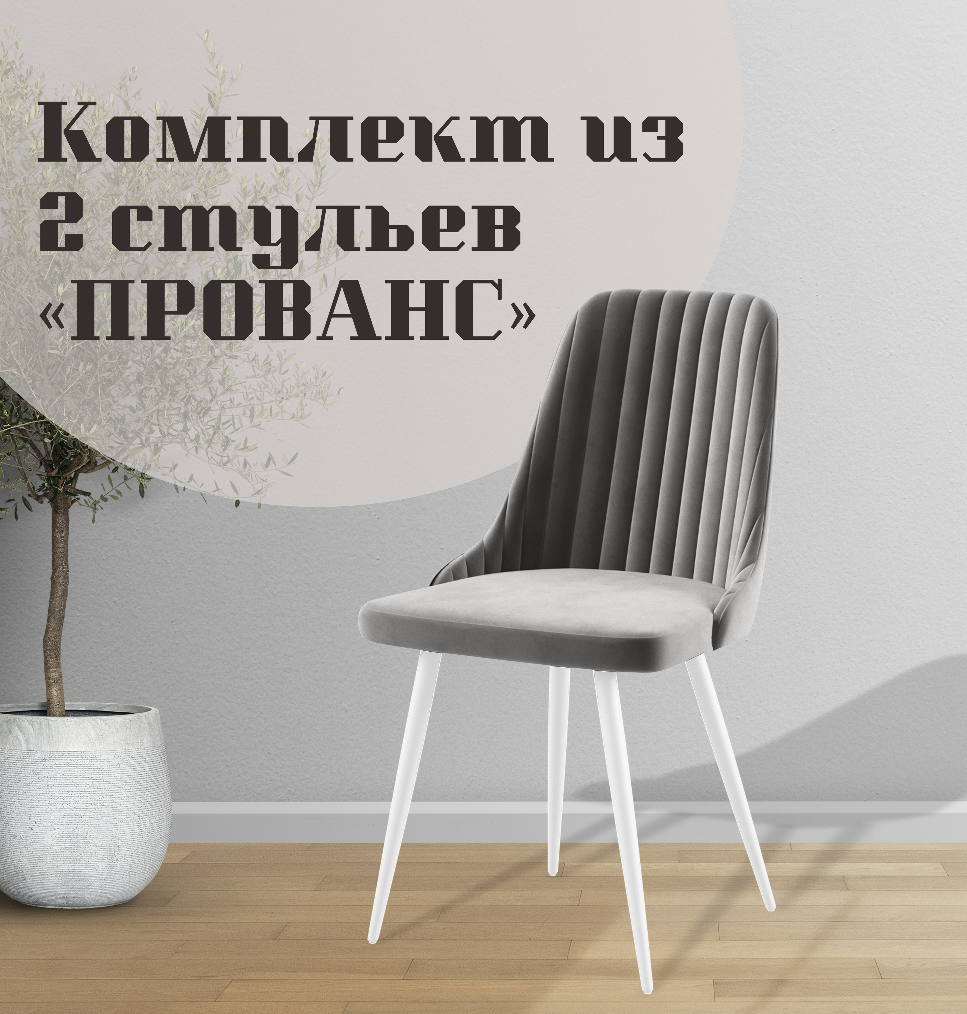 

Стулья для кухни МК Фобос Прованс 2 шт, Прованс