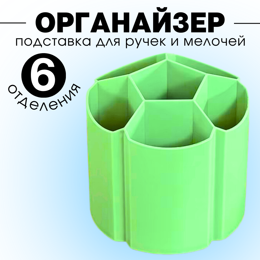 

Органайзер для канцелярии 6 отделений, зеленый, 555519