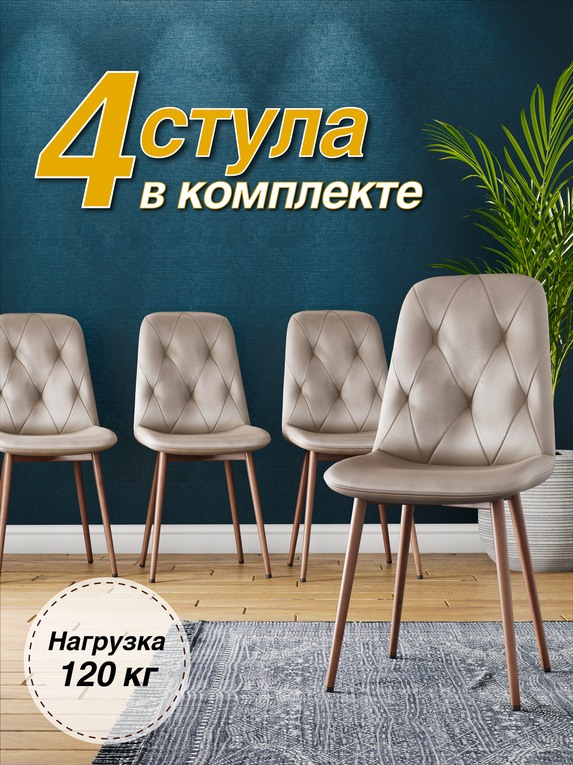 

Стул М-ТРЕЙД DC-2103, каркас красное дерево капучино/Velvet HLR-7, 4шт., DC-2103