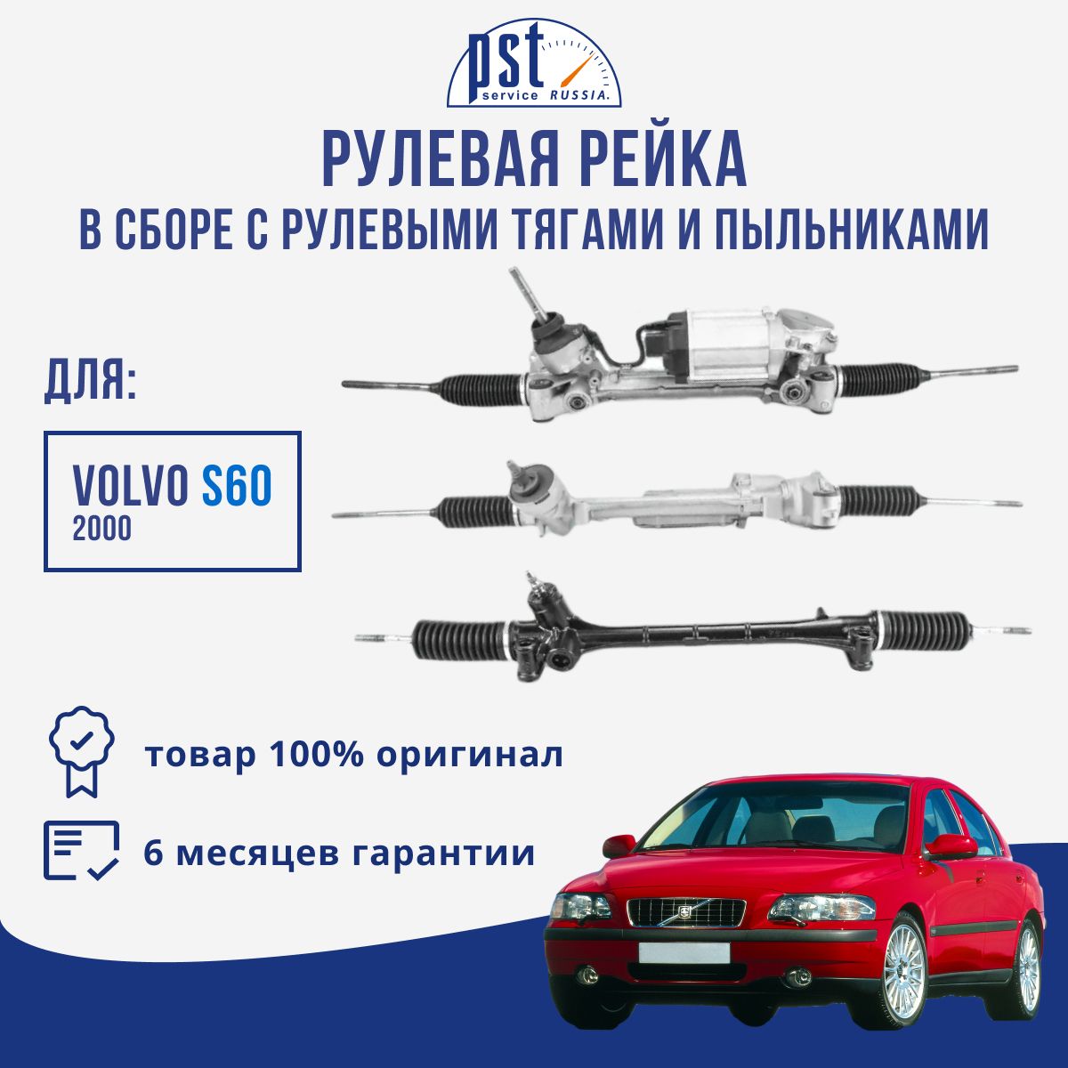 

Рулевая рейка, в сборе PST для Volvo S60 2000,PSGVO216R
