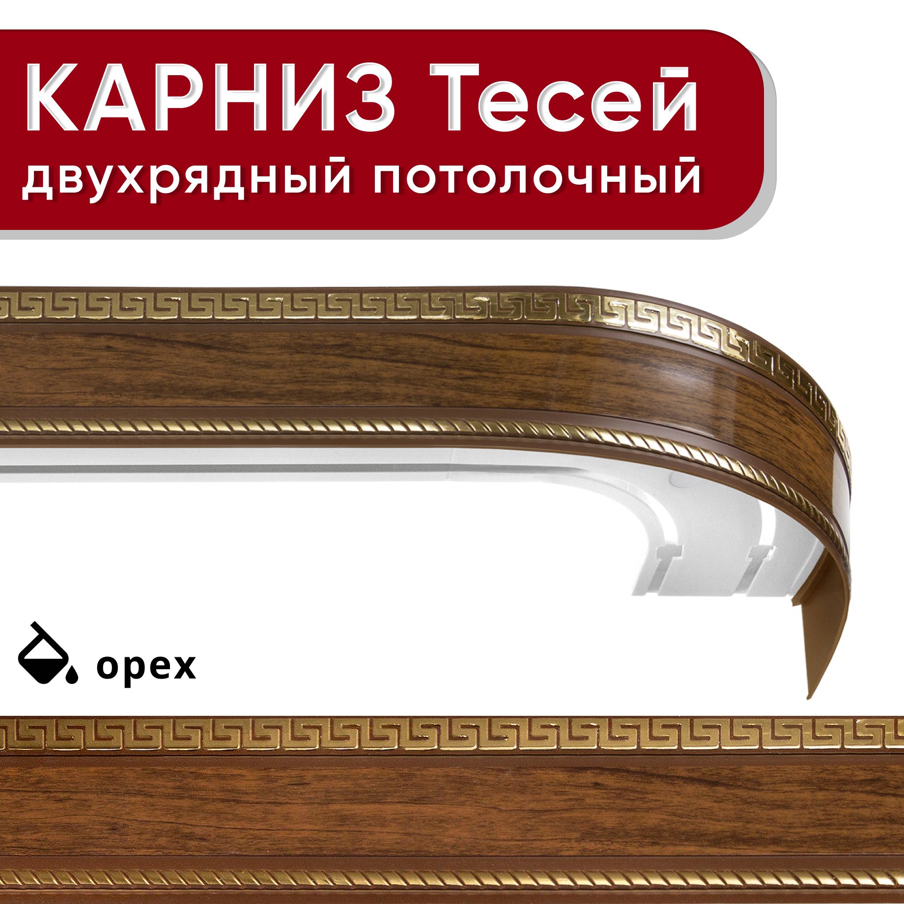 

Карниз двухрядный Уют потолочный с блендой 68мм,, шинный, Тесей орех 160см, Коричневый, КарнПотолТесей2р