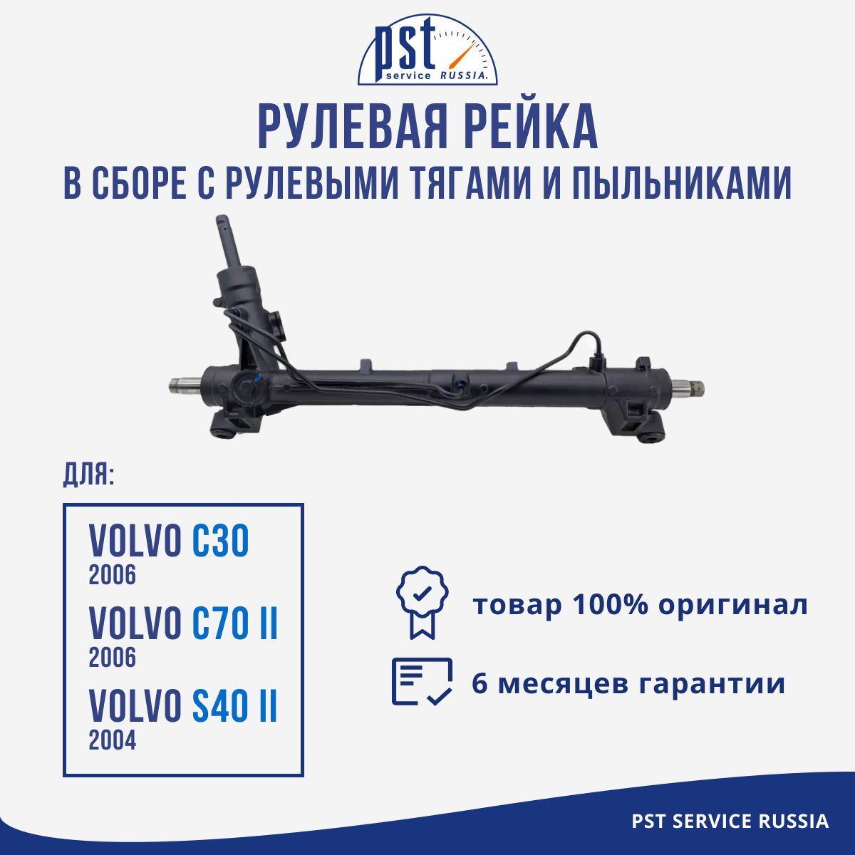 

Рулевая рейка, в сборе PST для Volvo C30 2006 / C70 II 2006 / S40 II 2004