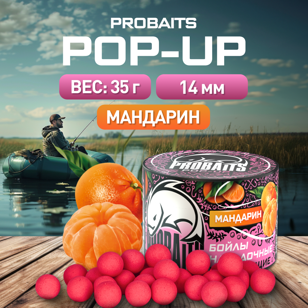 

Насадка рыболовная PROBAITS бойлы плавающие Pop-Up 14 мм, Мандарин