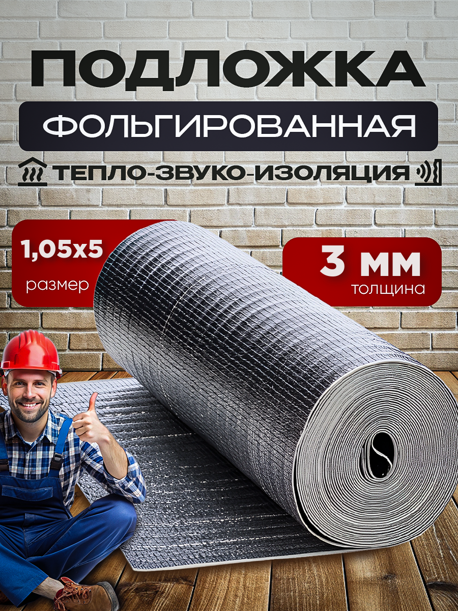 Подложка фольгированная под ламинат Vesta- Shop 2041 1,05х5м 3мм