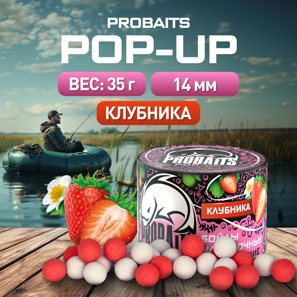 

Насадка рыболовная PROBAITS бойлы плавающие Pop-Up 14 мм, Клубника