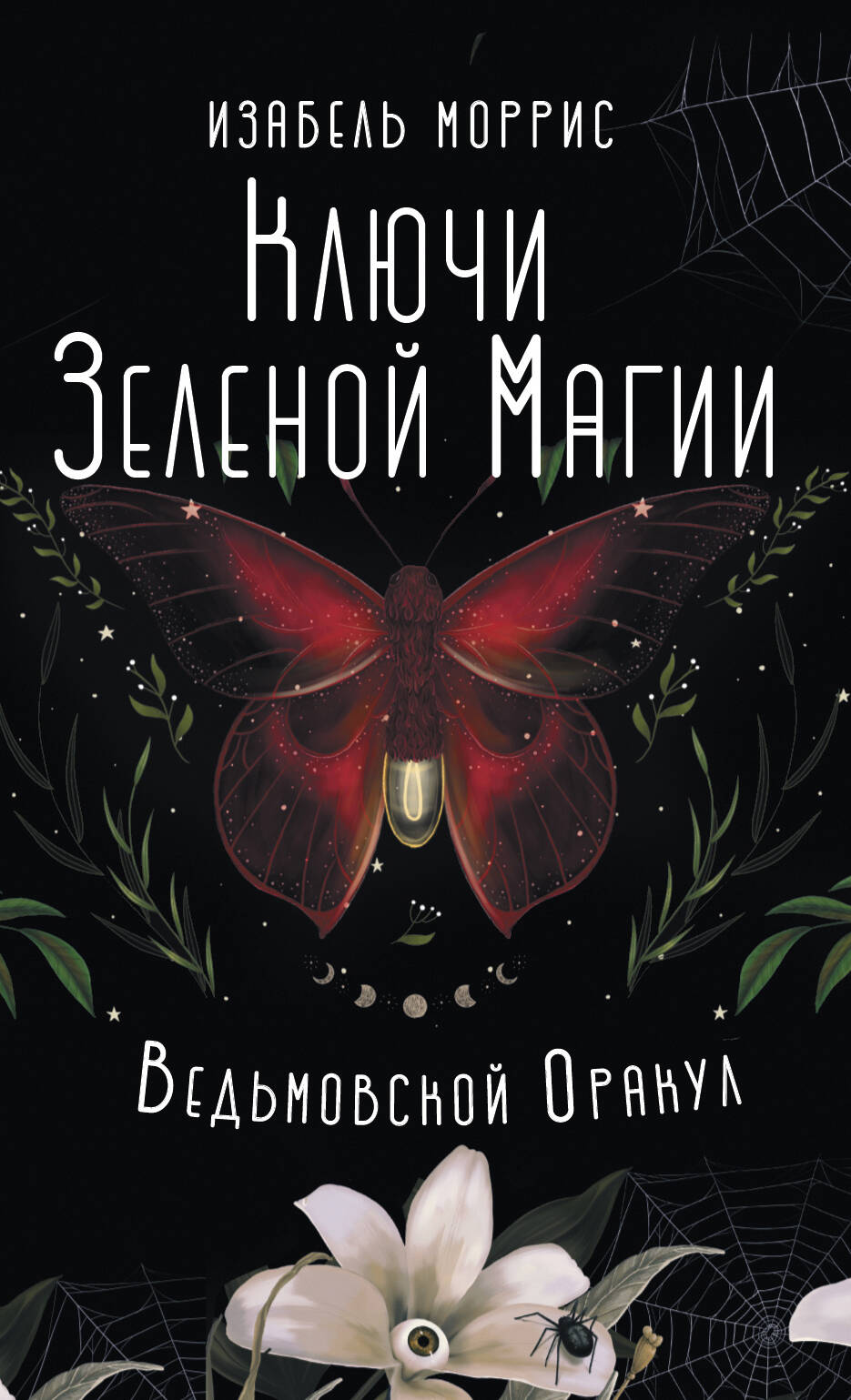 

Ключи Зеленой магии, Эзотерические метафорические карты (коробка с картами + руководство)