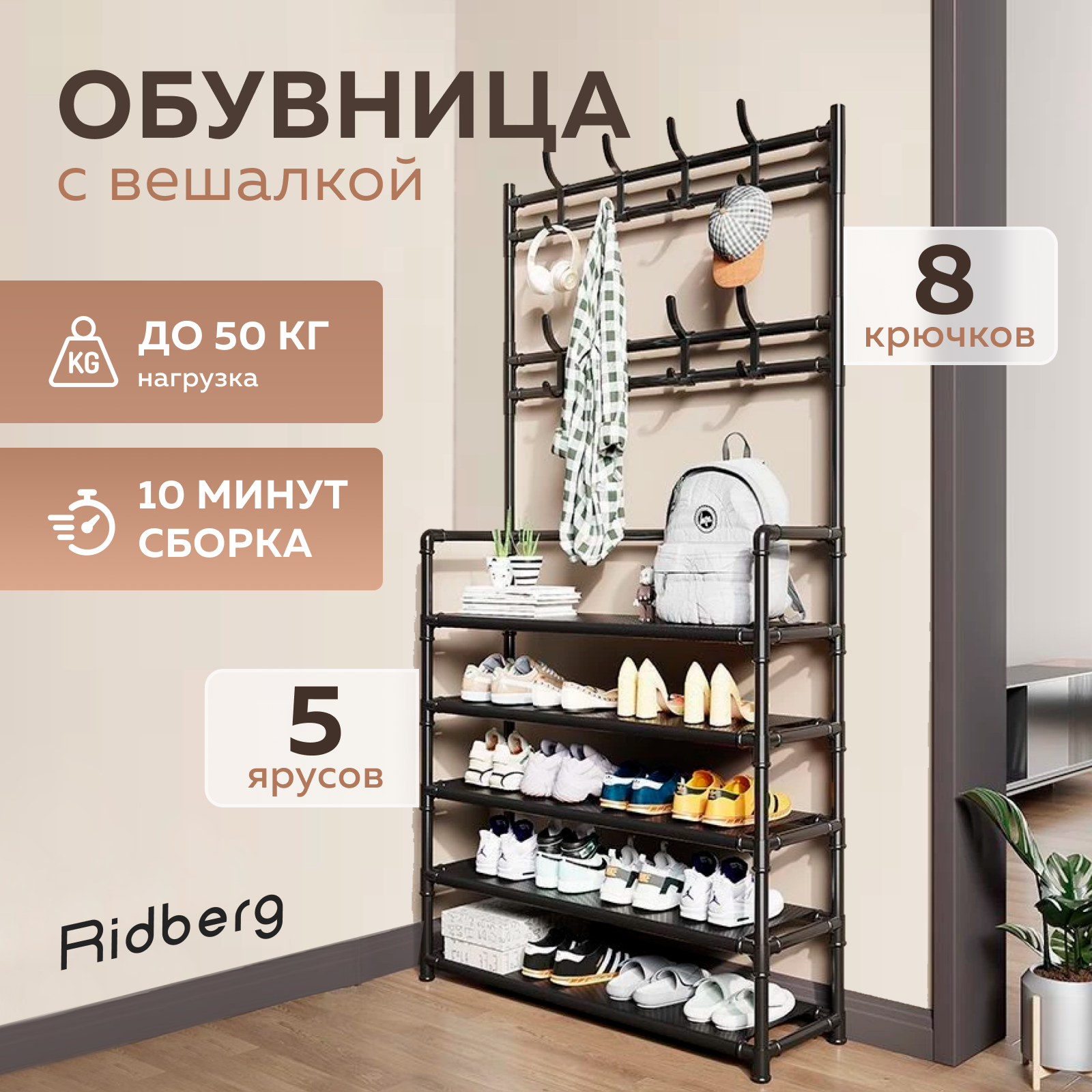 Обувница Ridberg 5 полок с вешалкой Black