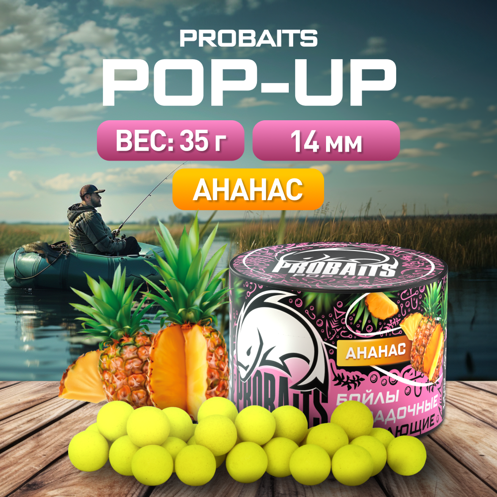 Насадка рыболовная PROBAITS бойлы плавающие Pop-Up 14 мм Ананас 430₽