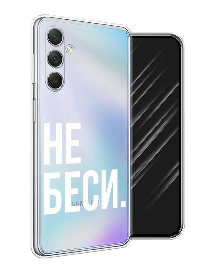 

Чехол Awog на Samsung Galaxy M54 "Не беси", Серый;бежевый, 2108250-6