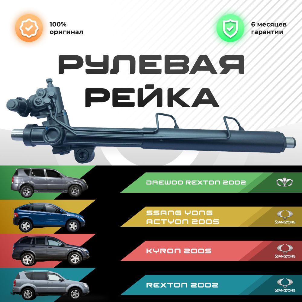 

Рулевая рейка, в сборе PST для Daewoo Rexton 2002-, Ssang Yong Actyon 2005-, Kyron 2005-