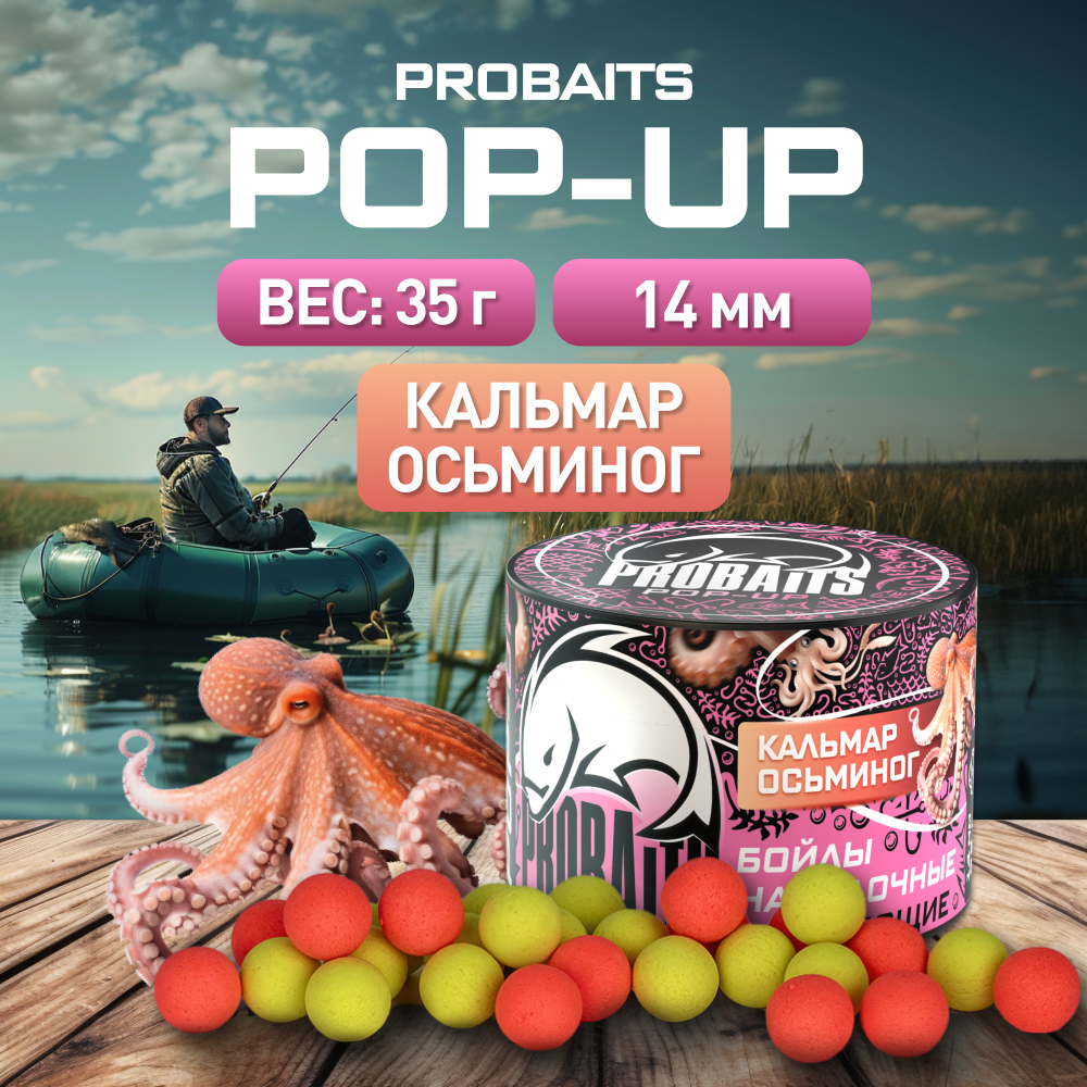 

Насадка рыболовная PROBAITS бойлы плавающие Pop-Up 14 мм, Squid Octopus