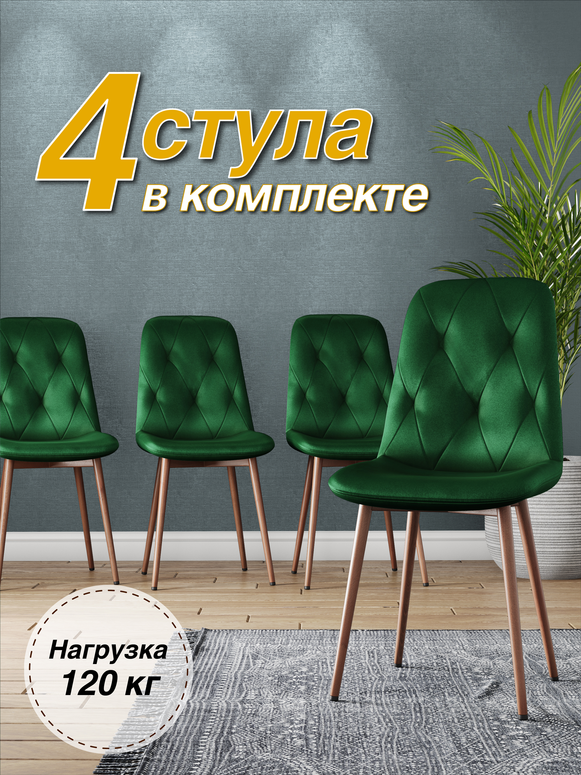 

Стул М-ТРЕЙД DC-2103, каркас красное дерево зеленый/Velvet HLR-57(56), 4шт., DC-2103