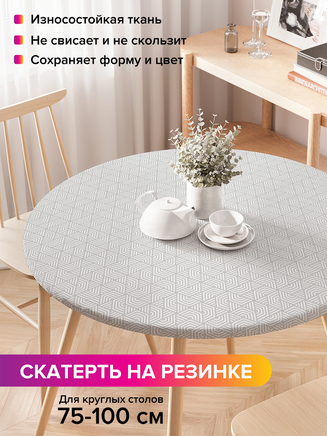 

Скатерть на кухонный стол "Геометрический лабиринт" на резинке 75-100 см, Белый, Геометрический лабиринт