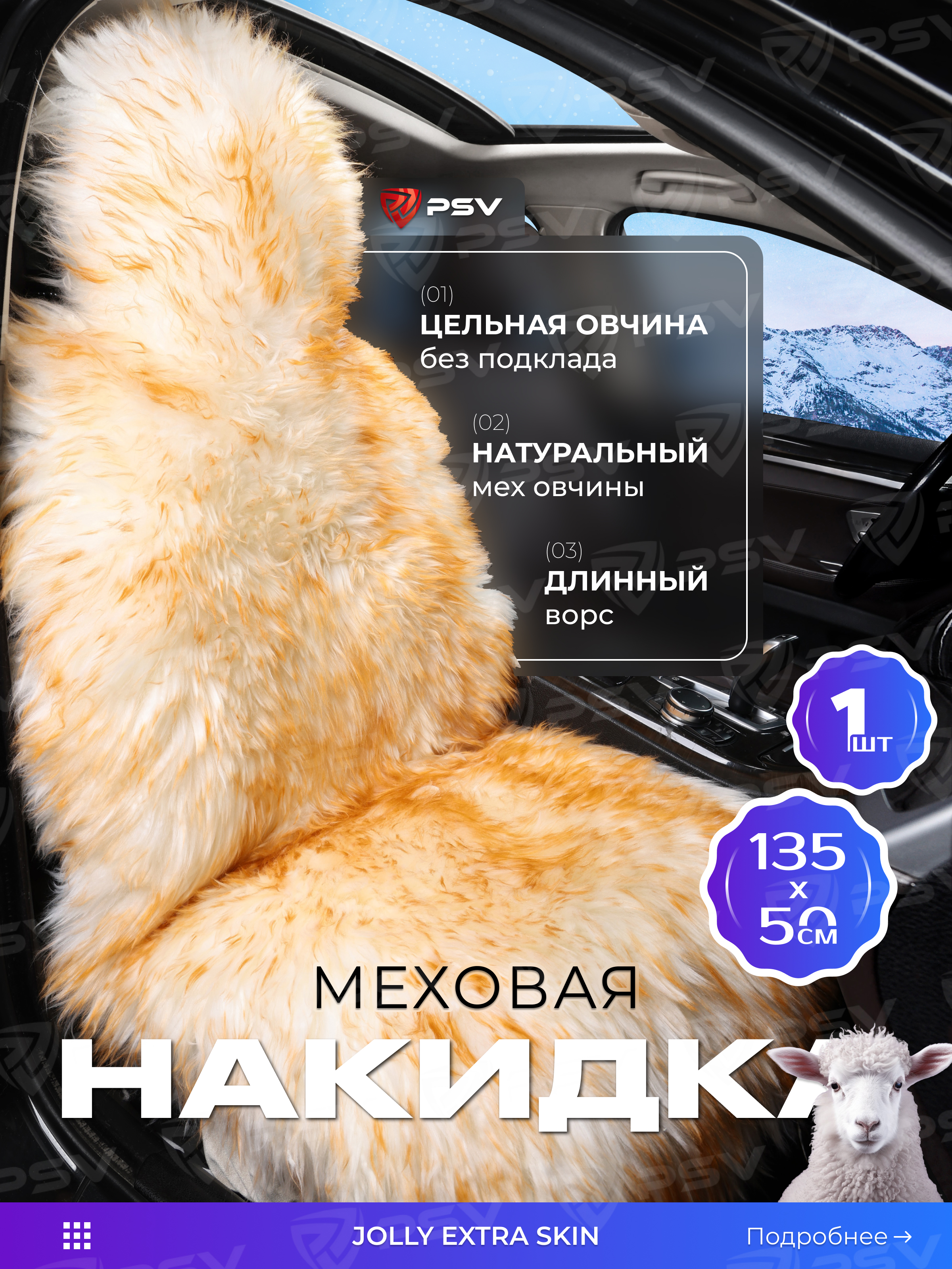 

Накидка из натуральной овечьей шкуры (цельная) PSV Jolly Extra Skin бежево-коричневый 1шт., Бежевый, Extra