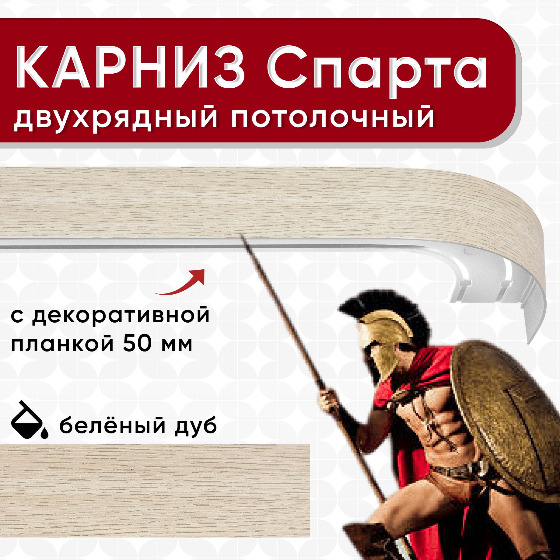 

Карниз двухрядный Уют потолочный с блендой 50мм,, шинный, ИЗ ДВУХ ЧАСТЕЙ беленый дуб 260см, Белый, КарнСпартаШин