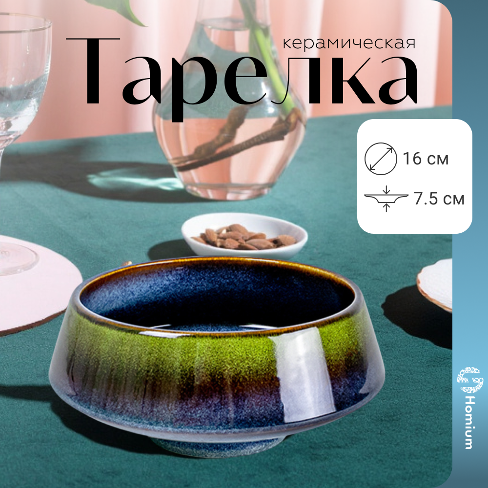 

Тарелка Homium Valensi 16 см сине-зеленый, Valensi