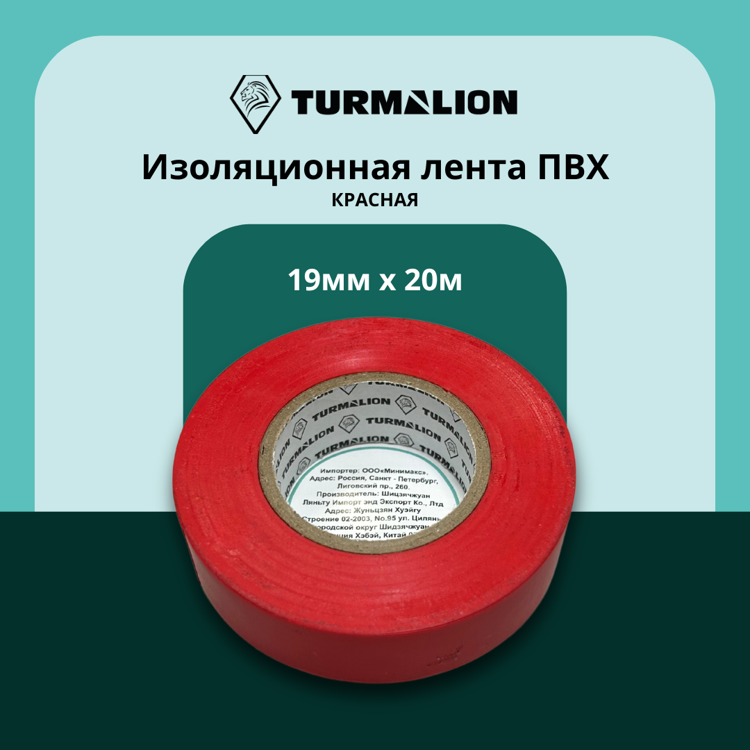 Изолента Turmalion ELO102070200004, ПВХ, 19x20 м, красная