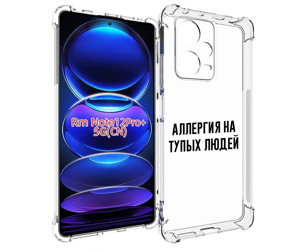 

Чехол MyPads Аллергия для Xiaomi Redmi Note 12 Pro + Plus, Прозрачный, Tocco