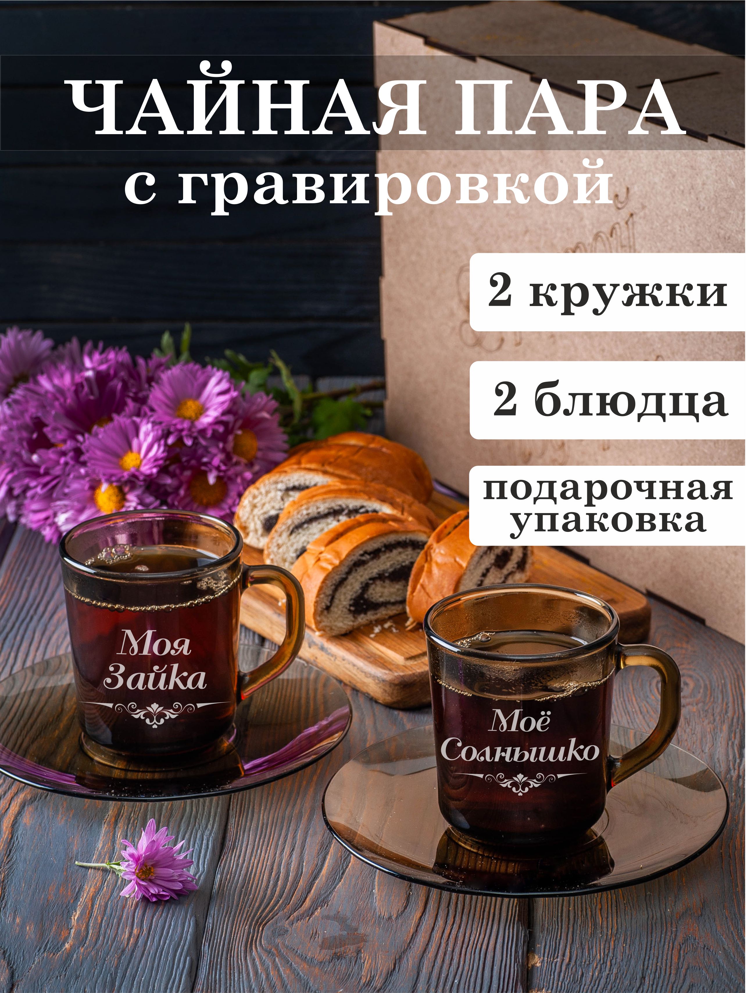 

Чайная пара Подарки Моя зайка / Моё солнышко