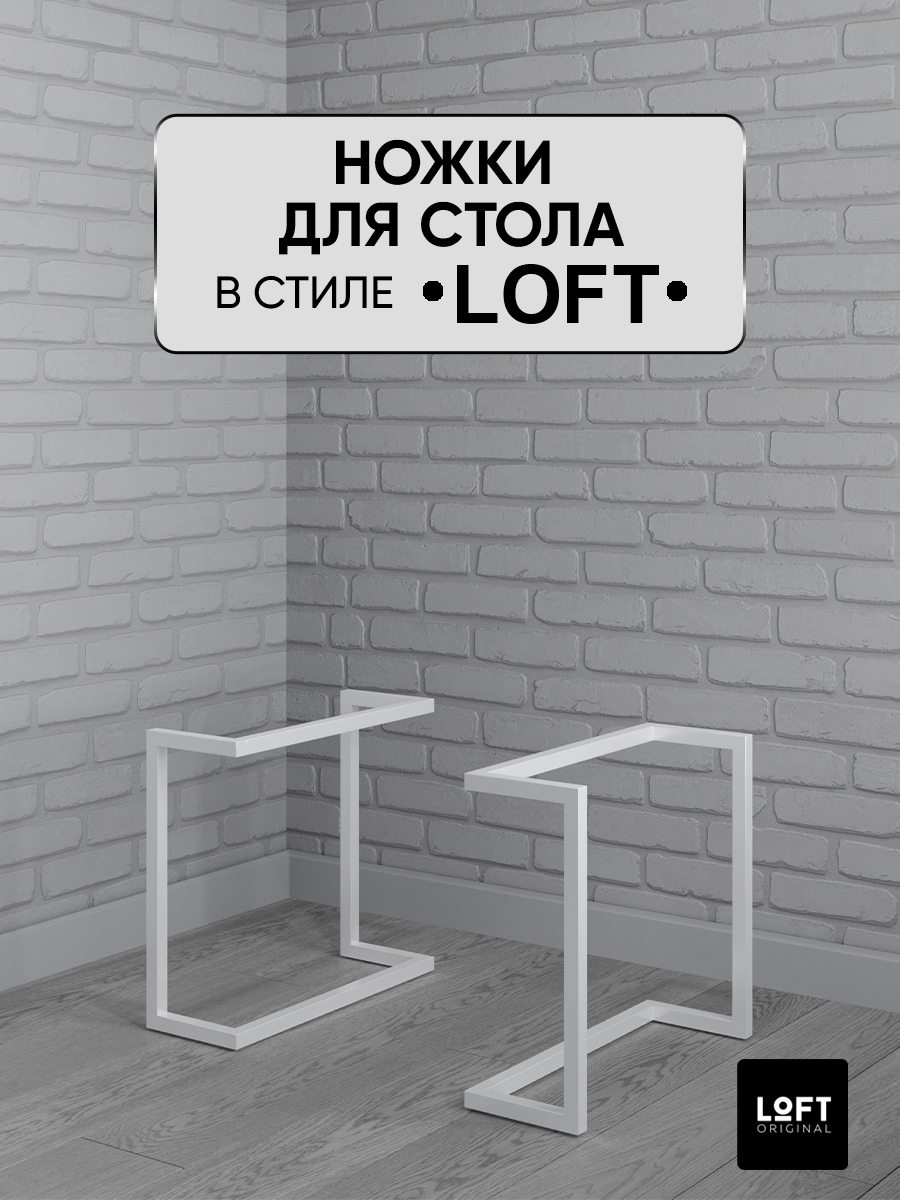 Ножки для журнального стола Loft Original белые