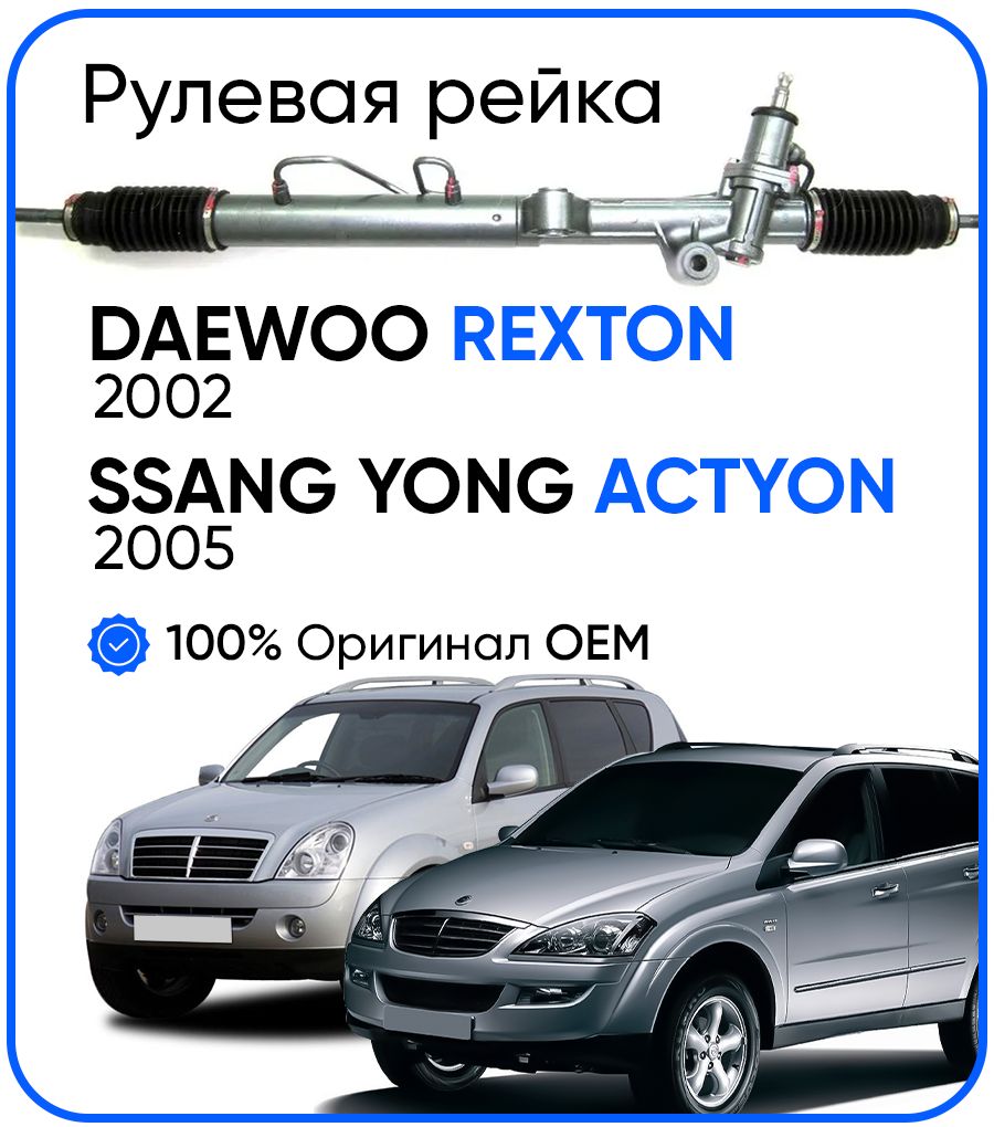 

Рулевая рейка, в сборе PST для Daewoo Rexton 2002-, Ssang Yong Actyon 2005-