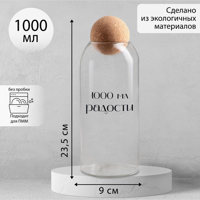 фото Банка для хранения «1000 мл радости», 1000 мл, 23.5×9 см дорого внимание