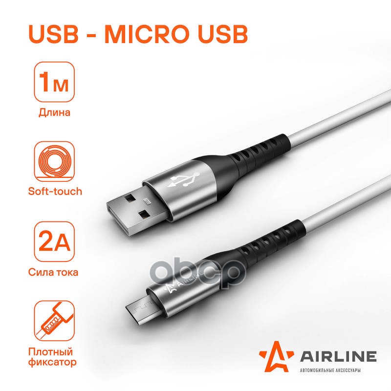 Кабель Usb - Micro Usb 1м Белый Soft-Touch Ach-C-45 AIRLINE арт ACH-C-45 556₽