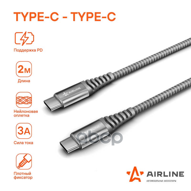 Кабель Type-C - Type-C Поддержка Pd 2м, Серый Нейлоновый AIRLINE арт. ACHC42