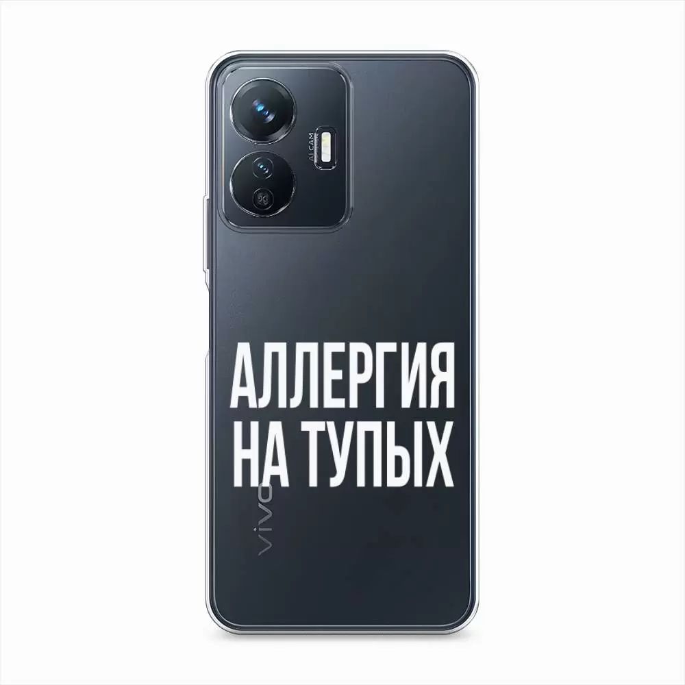 

Чехол Awog на Vivo Y77e "Аллергия на тупых", Белый;прозрачный, 267350-6