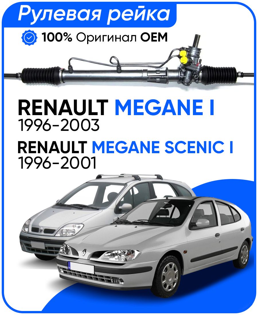 

Рулевая рейка, в сборе PST для Renault Megane I 1996-2003, Меган Scenic I 1996-2001