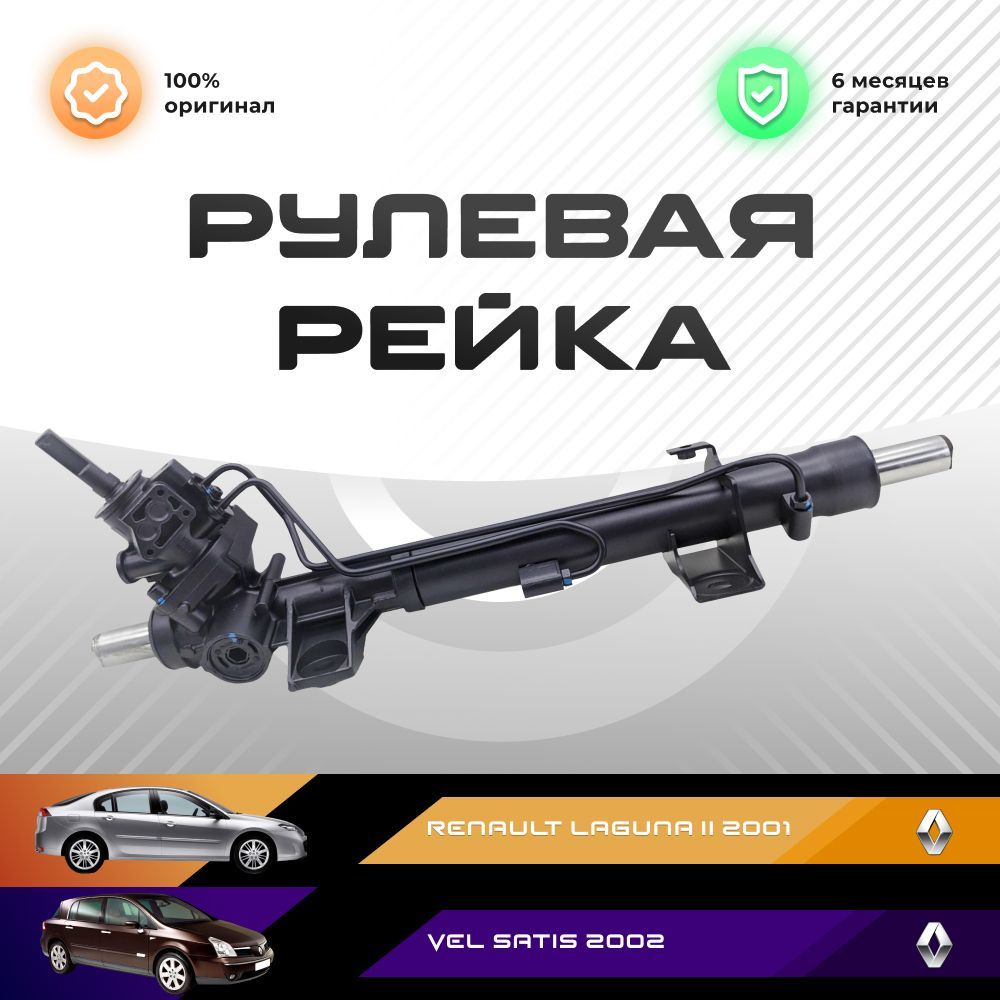 Рулевая рейка в сборе PST для Renault Laguna Рено Лагуна II 2001- Vel Satis 2002- 94769₽