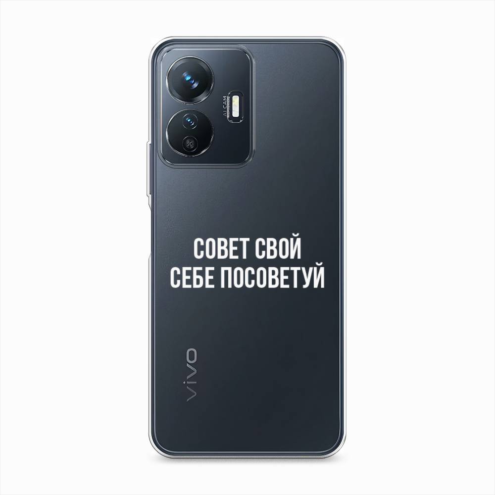 

Чехол Awog на Vivo Y77e "Совет свой себе посоветуй", 267350-6