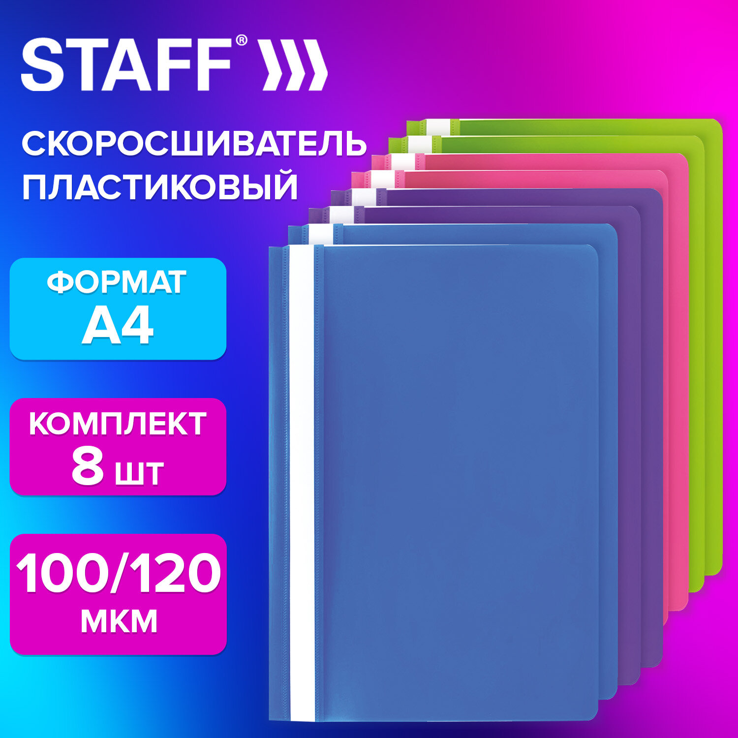 

Папка для документов Staff, 271952, А4, со скоросшивателем, набор 8 штук, 4 цвета, Разноцветный